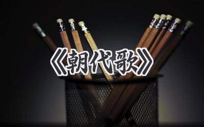 《朝代歌》