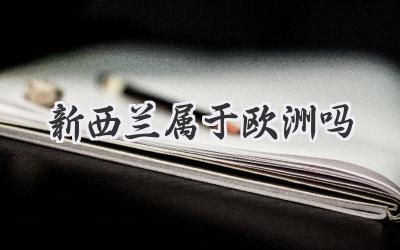 新西兰属于欧洲吗