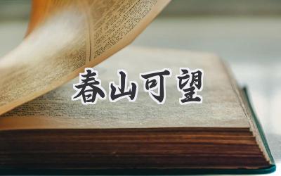 春山可望