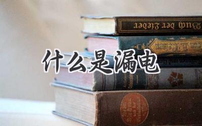 什么是漏电