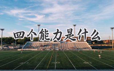 四个能力是什么