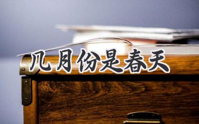 几月份是春天