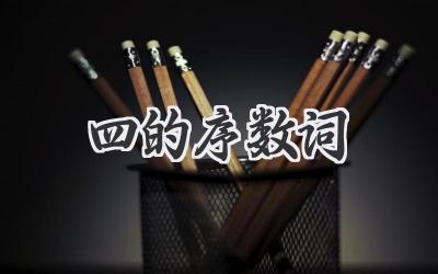 四的序数词