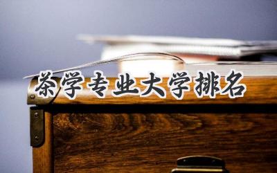 茶学专业大学排名