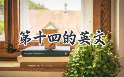 第十四的英文
