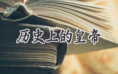 历史上的皇帝