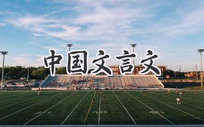 中国文言文
