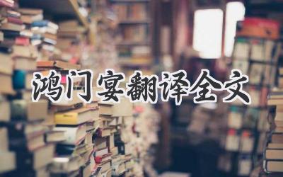 鸿门宴翻译全文