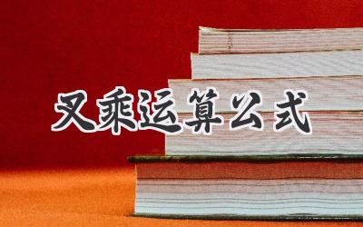 叉乘运算公式