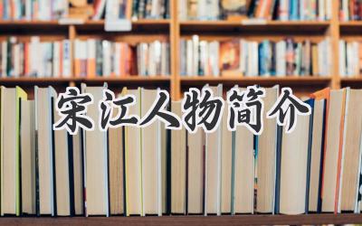 宋江人物简介