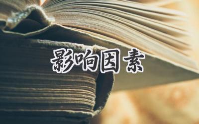 影响因素