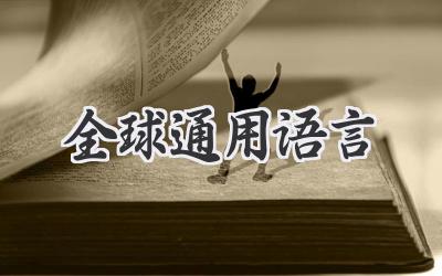 全球通用语言