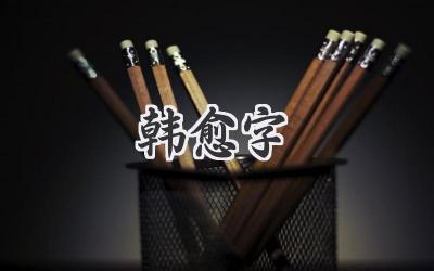 韩愈字