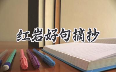 红岩好句摘抄