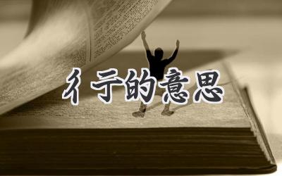 彳亍的意思