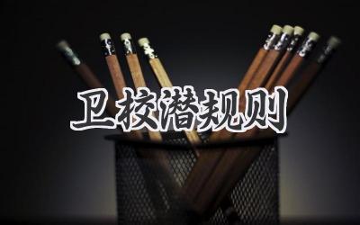 卫校潜规则