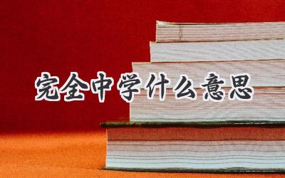 完全中学什么意思