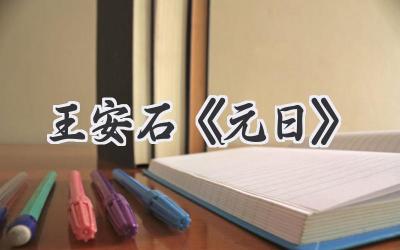 王安石《元日》