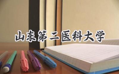 山东第二医科大学