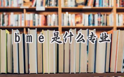 bme是什么专业