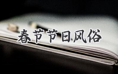 春节节日风俗