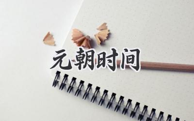 元朝时间