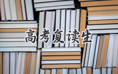 高考复读生