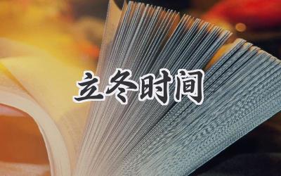 立冬时间
