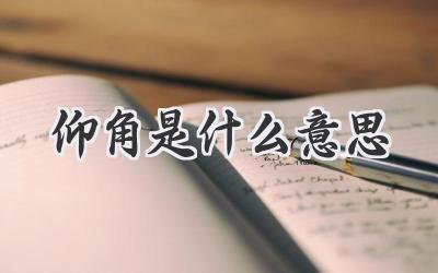 仰角是什么意思