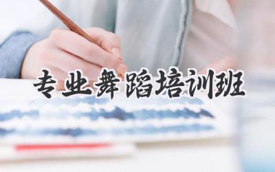 专业舞蹈培训班