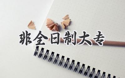 非全日制大专
