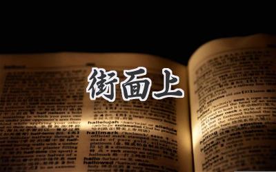 街面上