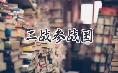 二战参战国