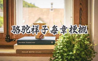 骆驼祥子每章梗概