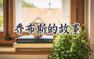 乔布斯的故事