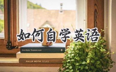 如何自学英语