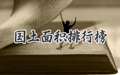 国土面积排行榜