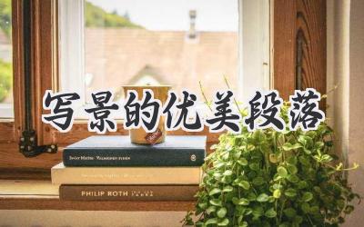 写景的优美段落