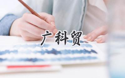 广科贸