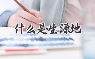 什么是生源地