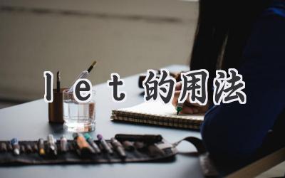 let的用法