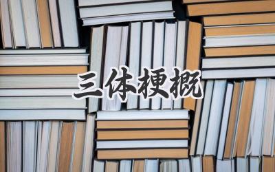 三体梗概
