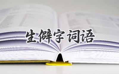 生僻字词语