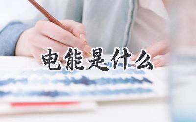 电能是什么