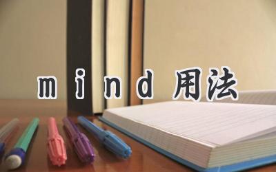 mind用法
