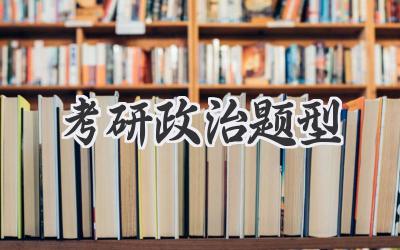 考研政治题型