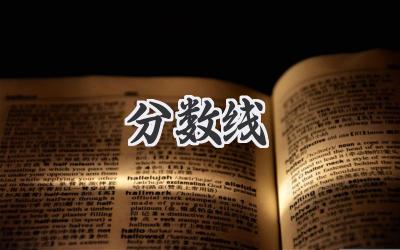 2022分数线