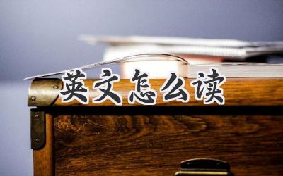 英文怎么读