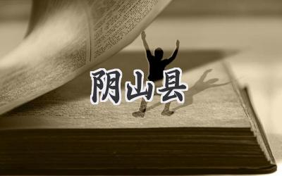 阴山县