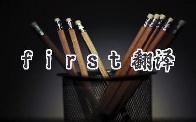 first翻译